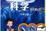 青岛版小学科学二年级下册(五四制)电子课本教材(义务教育教科书)