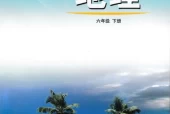 鲁教版初中地理六年级下册电子课本教材(义务教育教科书）(五四制)