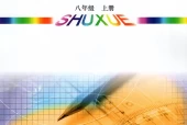 青岛版初中数学八年级上册电子课本教材(义务教育教科书)