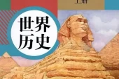 人教版部编版初中历史九年级上册电子课本教材(义务教育教科书）