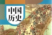 人教版七年级历史中国历史 第二册(五四制-部编版)电子课本目录(义务教育教科书)