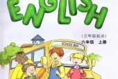 教科版小学英语六年级上册(EEC)电子课本教材(义务教育教科书)