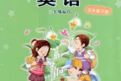 接力版小学英语五年级下册电子课本教材(义务教育教科书)