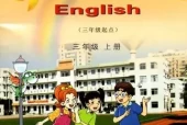 湘少版小学英语三年级上册电子课本教材(义务教育教科书)