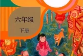 六年级语文下册(部编版)电子课本下载(义务教育教科书)