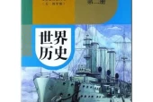 人教版九年级历史世界历史 第二册(五四制-部编版)电子课本目录(义务教育教科书)