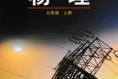 鲁科版初中物理九年级上册电子课本教材(义务教育教科书)