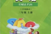 陕旅版小学英语三年级上册电子课本教材(义务教育教科书)