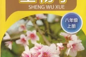 苏科版初中生物八年级上册电子课本教材(义务教育教科书）