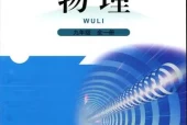 北师大版初中物理九年级全一册电子课本教材(义务教育教科书)