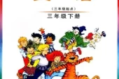 外研版小学英语三年级下册(Join In)电子课本教材(义务教育教科书)