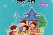 接力版小学英语四年级下册电子课本教材(义务教育教科书)