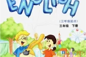 教科版小学英语三年级下册(EEC)电子课本教材(义务教育教科书)