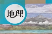 人教版初中地理八年级上册电子课本教材(义务教育教科书）