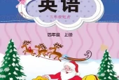 闽教版小学英语四年级上册电子课本教材(义务教育教科书)