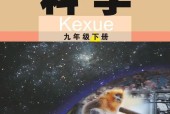 武汉版初中科学九年级下册电子课本教材(义务教育教科书）