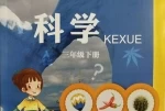 青岛版小学科学三年级下册(五四制)电子课本教材(义务教育教科书)