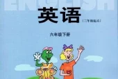 冀教版小学英语六年级下册(三年级起点)电子课本教材(义务教育教科书)