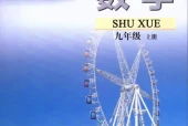 苏教版初中数学九年级上册(苏科版)电子课本教材(义务教育教科书)
