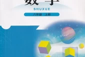 北师大版初中数学八年级上册电子课本教材(义务教育教科书)