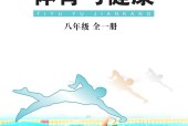 华中师大版体育与健康八年级全一册电子课本