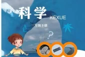 青岛版小学科学三年级下册电子课本教材(义务教育教科书)