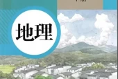 人教版初中地理八年级下册电子课本教材(义务教育教科书）