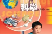 苏教版小学科学五年级下册电子课本教材(义务教育教科书)