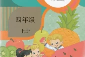 人教版小学英语四年级上册(精通)电子课本教材(义务教育教科书)