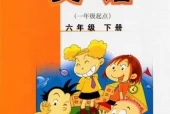 外研版小学英语六年级下册(一年级起点)电子课本教材(义务教育教科书)