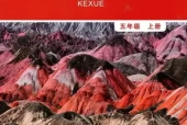 教科版小学科学五年级上册电子课本教材(义务教育教科书)