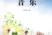  西师大版初中音乐七年级上册电子课本教材(义务教育教科书）