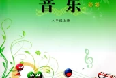 西师大版初中音乐八年级上册电子课本教材(义务教育教科书）