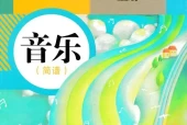 人教版初中音乐七年级上册(简谱)电子课本教材(义务教育教科书）