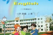 湘少版小学英语六年级上册电子课本教材(义务教育教科书)