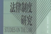 《代理法律制度研究》PDF下载 电子档资料下载