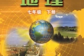 粤教版粤人版初中地理七年级下册电子课本教材(义务教育教科书）