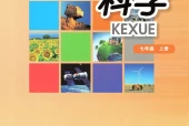 华师大版初中科学七年级上册电子课本教材(义务教育教科书)