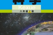 武汉版初中科学八年级上册电子课本教材(义务教育教科书）