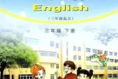 湘少版小学英语三年级下册电子课本教材(义务教育教科书)