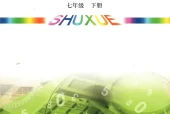 青岛版初中数学七年级下册电子课本教材(义务教育教科书)