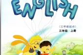 教科版小学英语三年级上册(EEC)电子课本教材(义务教育教科书)