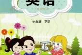 闽教版小学英语六年级下册电子课本教材(义务教育教科书)