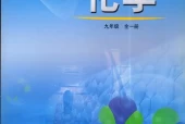 鲁教版初中化学九年级全一册电子课本教材(义务教育教科书)（五四制）