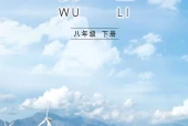教科版初中物理八年级下册电子课本教材(义务教育教科书)