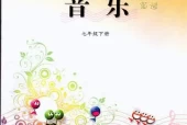  西师大版初中音乐七年级下册电子课本教材(义务教育教科书）
