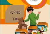 人教版小学英语六年级下册(PEP)电子课本教材(义务教育教科书)