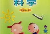青岛版小学科学五年级上册(五四制)电子课本教材(义务教育教科书)
