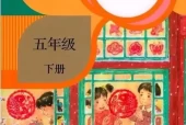 五年级语文下册(部编版)电子课本目录(义务教育教科书)