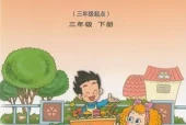 鲁科版小学英语三年级下册电子课本教材(义务教育教科书)